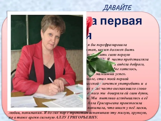 ДАВАЙТЕ ЗНАКОМИТЬСЯ: ОКУНЕВА НАТАЛЬЯ ФЁДОРОВНА Образование: высшее, окончила Орский Государственный педагогический институт