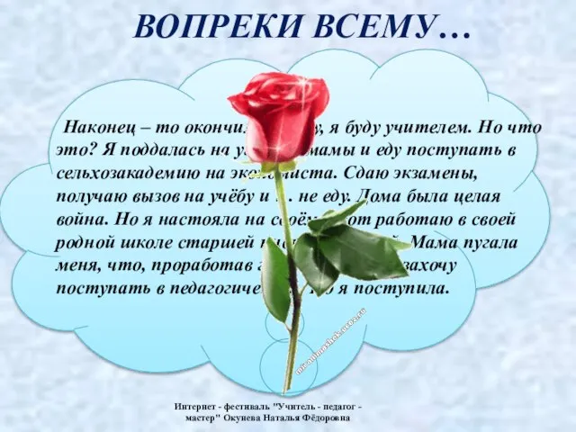 ВОПРЕКИ ВСЕМУ… Наконец – то окончили школу, я буду учителем. Но что