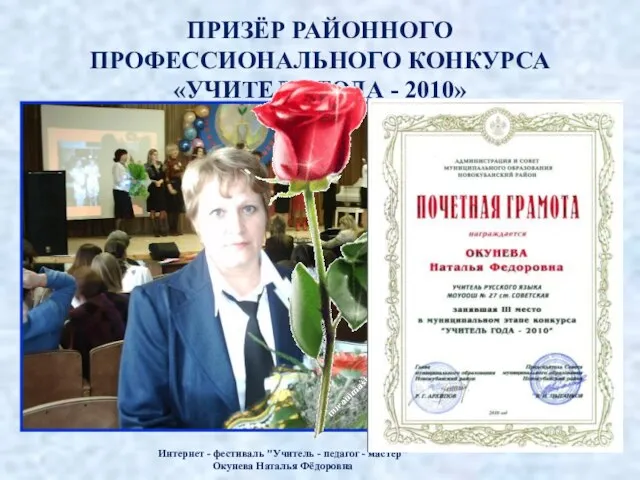 ПРИЗЁР РАЙОННОГО ПРОФЕССИОНАЛЬНОГО КОНКУРСА «УЧИТЕЛЬ ГОДА - 2010» Интернет - фестиваль "Учитель