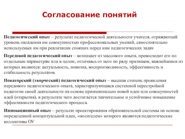 Согласование понятий Педагогический опыт – результат педагогической деятельности учителя, отражающий уровень овладения