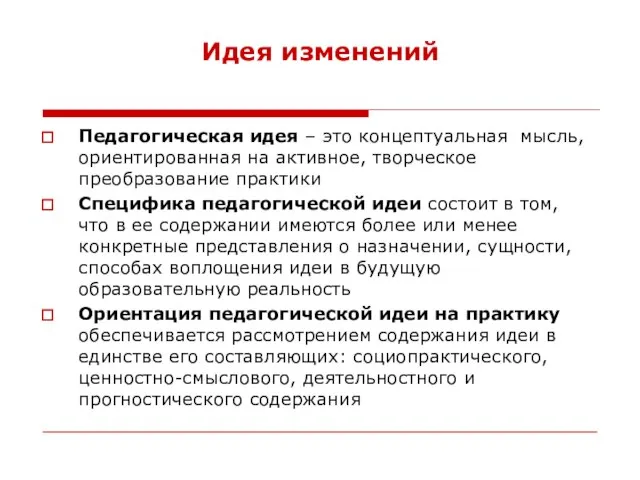 Идея изменений Педагогическая идея – это концептуальная мысль, ориентированная на активное, творческое