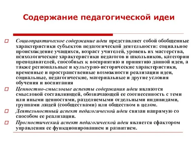 Содержание педагогической идеи Социопрактическое содержание идеи представляет собой обобщенные характеристики субъектов педагогической