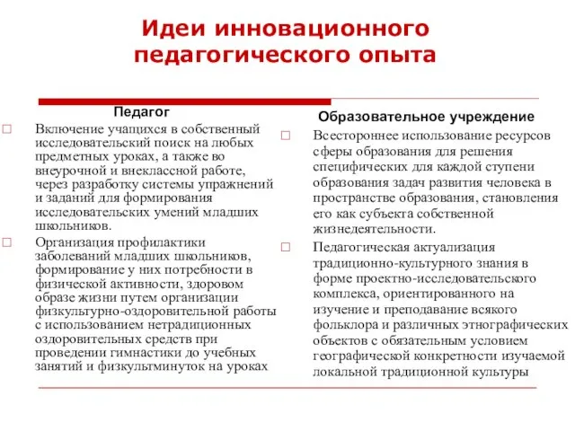 Идеи инновационного педагогического опыта Педагог Включение учащихся в собственный исследовательский поиск на