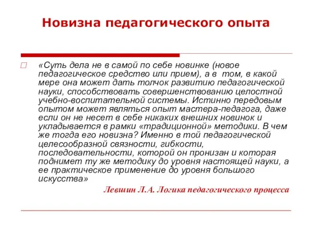 Новизна педагогического опыта «Суть дела не в самой по себе новинке (новое