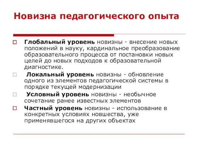 Новизна педагогического опыта Глобальный уровень новизны - внесение новых положений в науку,