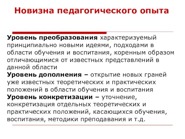 Новизна педагогического опыта Уровень преобразования характеризуемый принципиально новыми идеями, подходами в области