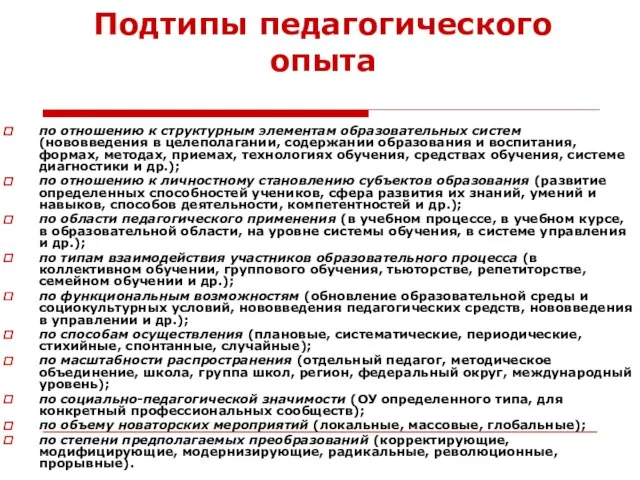 Подтипы педагогического опыта по отношению к структурным элементам образовательных систем (нововведения в