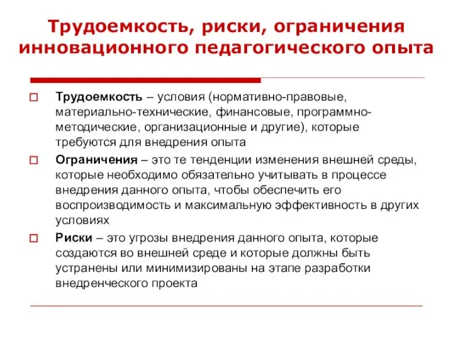 Трудоемкость, риски, ограничения инновационного педагогического опыта Трудоемкость – условия (нормативно-правовые, материально-технические, финансовые,