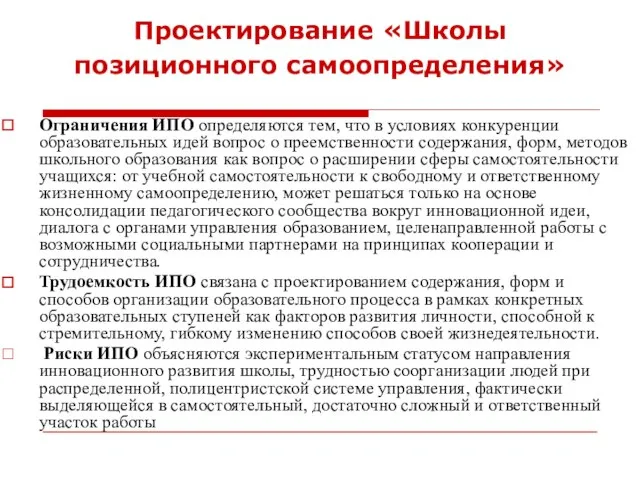 Проектирование «Школы позиционного самоопределения» Ограничения ИПО определяются тем, что в условиях конкуренции