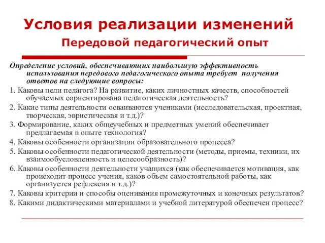 Условия реализации изменений Определение условий, обеспечивающих наибольшую эффективность использования передового педагогического опыта