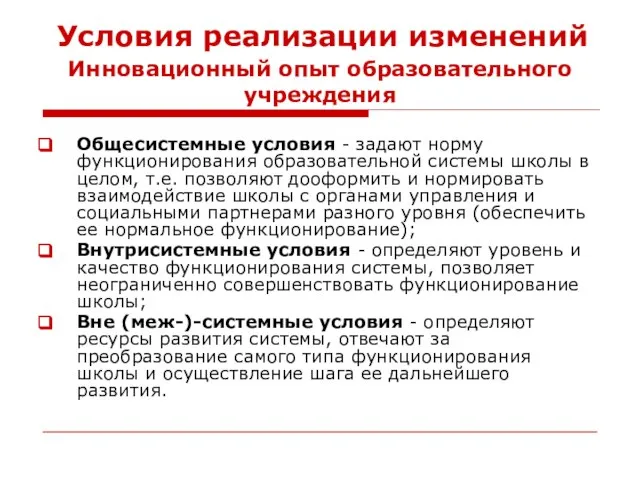 Условия реализации изменений Общесистемные условия - задают норму функционирования образовательной системы школы