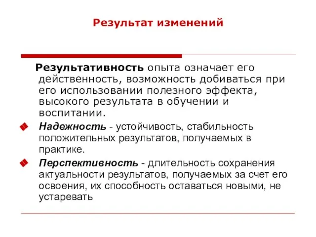 Результат изменений Результативность опыта означает его действенность, возможность добиваться при его использовании