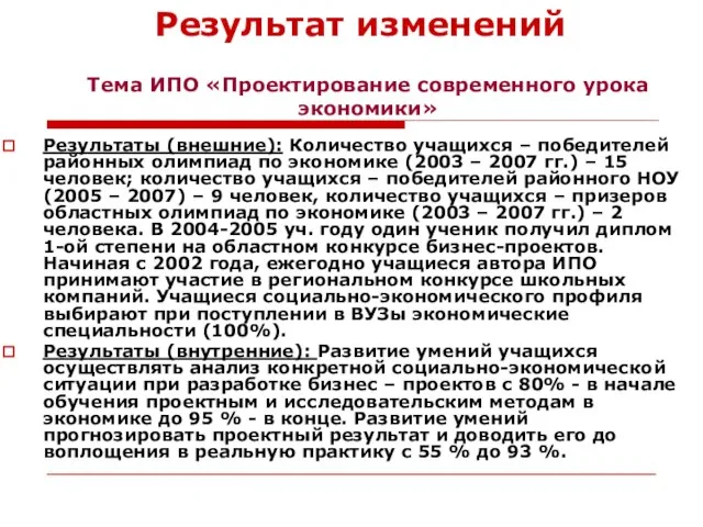 Результат изменений Результаты (внешние): Количество учащихся – победителей районных олимпиад по экономике