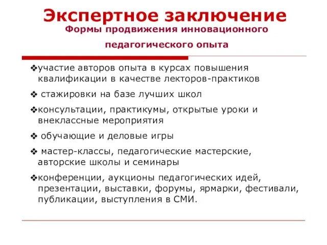 Экспертное заключение участие авторов опыта в курсах повышения квалификации в качестве лекторов-практиков