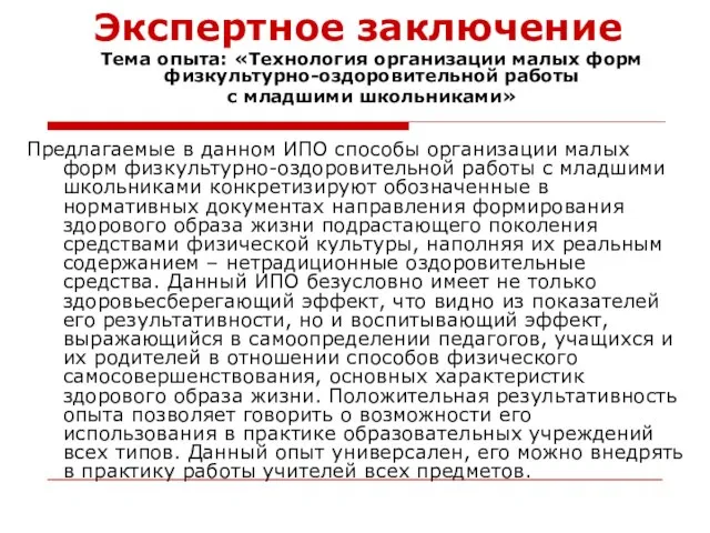 Экспертное заключение Предлагаемые в данном ИПО способы организации малых форм физкультурно-оздоровительной работы