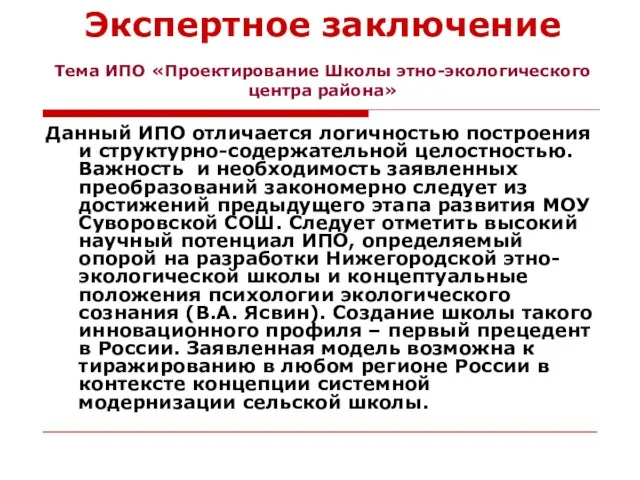 Экспертное заключение Данный ИПО отличается логичностью построения и структурно-содержательной целостностью. Важность и