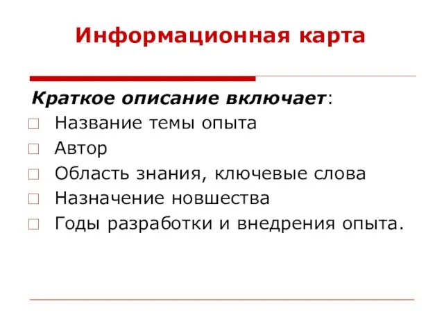 Информационная карта Краткое описание включает: Название темы опыта Автор Область знания, ключевые