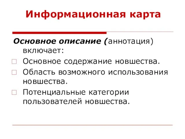 Информационная карта Основное описание (аннотация) включает: Основное содержание новшества. Область возможного использования