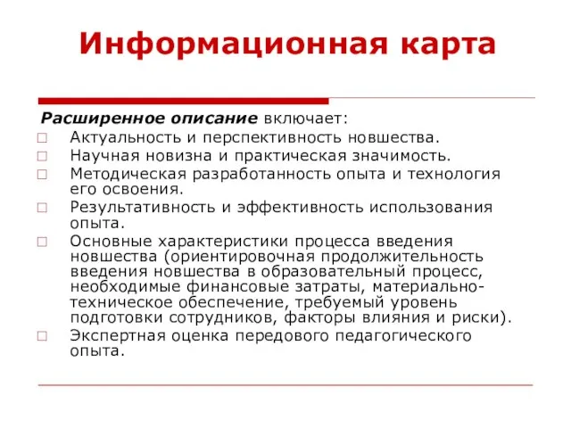 Информационная карта Расширенное описание включает: Актуальность и перспективность новшества. Научная новизна и