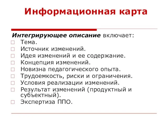 Информационная карта Интегрирующее описание включает: Тема. Источник изменений. Идея изменений и ее