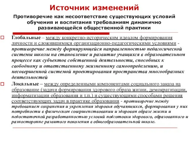 Источник изменений Глобальные – между конкретно-историческим идеалом формирования личности и сложившимися организационно-педагогическими