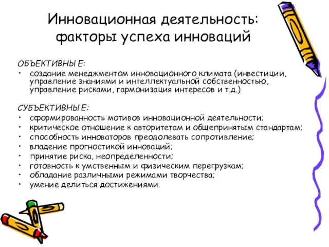 Инновационная деятельность: факторы успеха инноваций ОБЪЕКТИВНЫЕ: создание менеджментом инновационного климата (инвестиции, управление