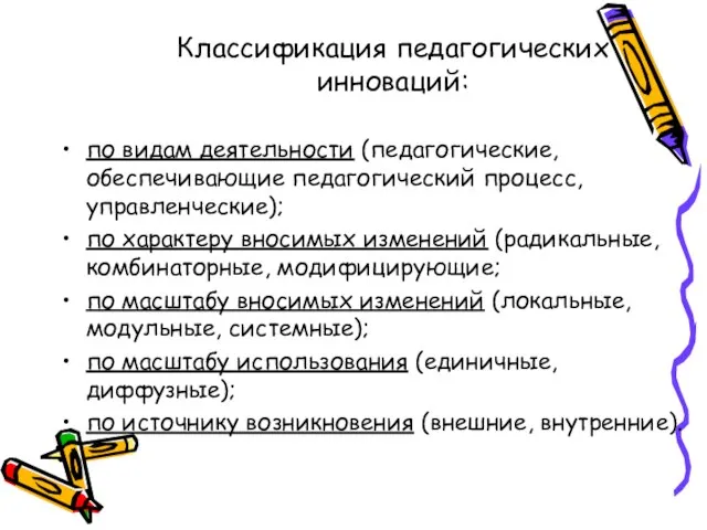 Классификация педагогических инноваций: по видам деятельности (педагогические, обеспечивающие педагогический процесс, управленческие); по