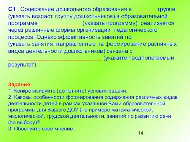 С1 . Содержание дошкольного образования в _______ группе (указать возраст, группу дошкольников)