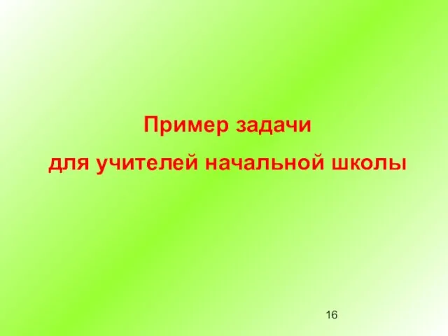 Пример задачи для учителей начальной школы