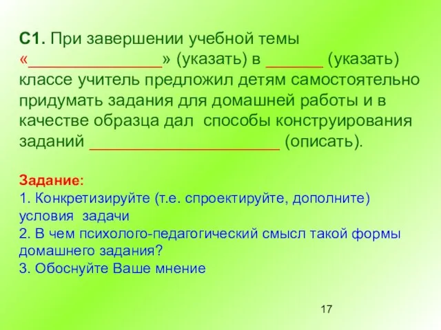 С1. При завершении учебной темы «______________» (указать) в ______ (указать) классе учитель