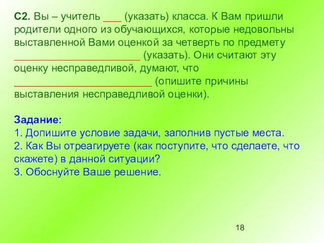 С2. Вы – учитель ___ (указать) класса. К Вам пришли родители одного