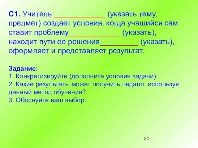 С1. Учитель ____________ (указать тему, предмет) создает условия, когда учащийся сам ставит