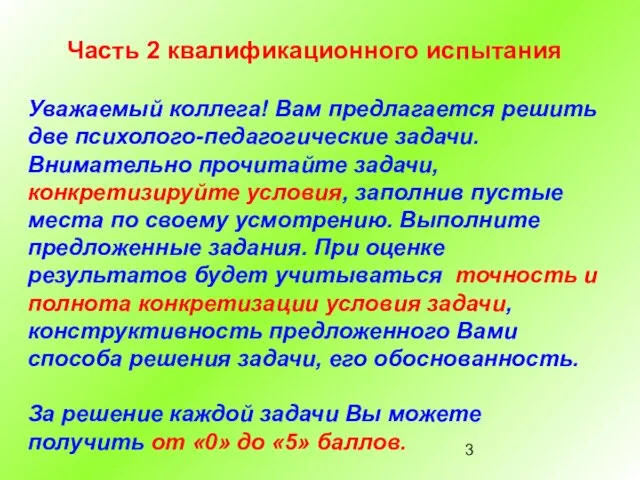 Часть 2 квалификационного испытания Уважаемый коллега! Вам предлагается решить две психолого-педагогические задачи.