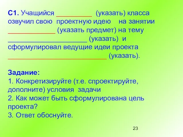 С1. Учащийся _________ (указать) класса озвучил свою проектную идею на занятии ____________