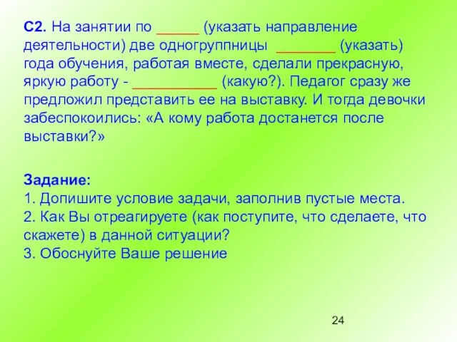 С2. На занятии по _____ (указать направление деятельности) две одногруппницы _______ (указать)