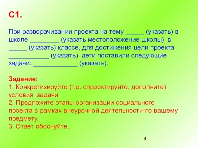 С1. При разворачивании проекта на тему _____ (указать) в школе ________ (указать