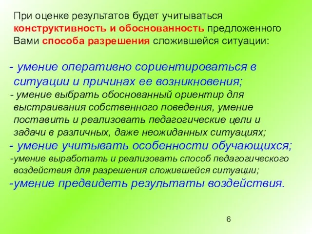 При оценке результатов будет учитываться конструктивность и обоснованность предложенного Вами способа разрешения