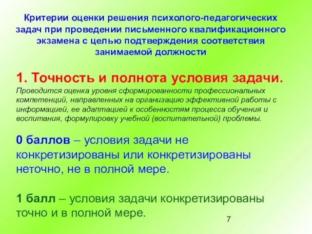 Критерии оценки решения психолого-педагогических задач при проведении письменного квалификационного экзамена с целью