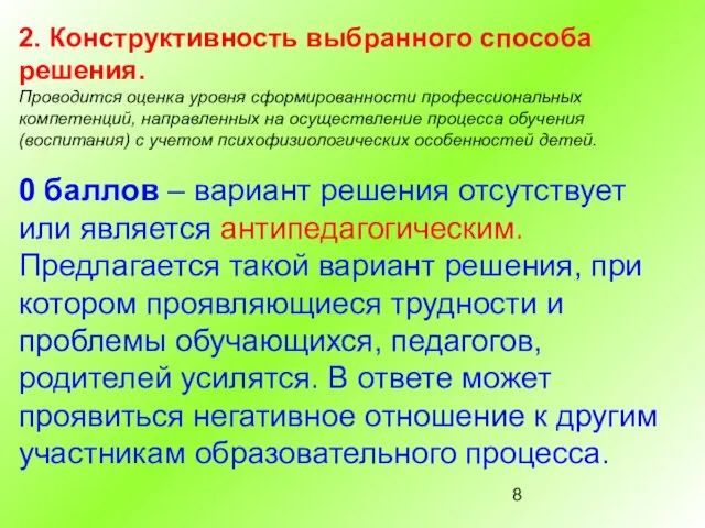 2. Конструктивность выбранного способа решения. Проводится оценка уровня сформированности профессиональных компетенций, направленных