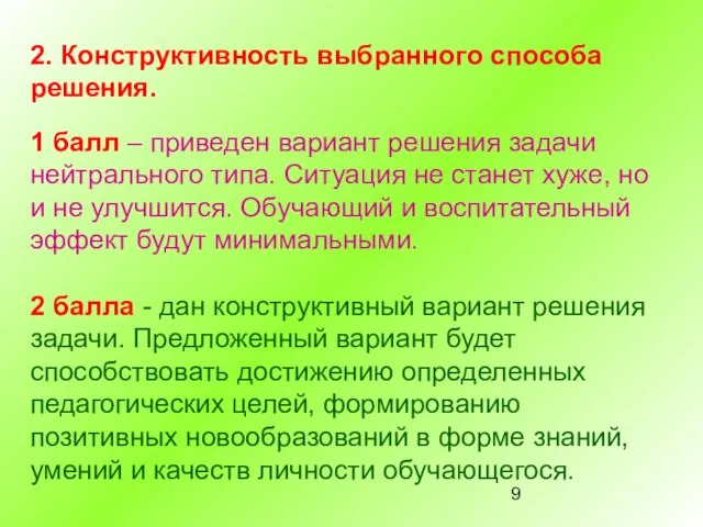 2. Конструктивность выбранного способа решения. 1 балл – приведен вариант решения задачи