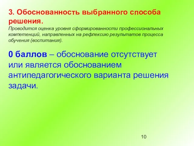 3. Обоснованность выбранного способа решения. Проводится оценка уровня сформированности профессиональных компетенций, направленных