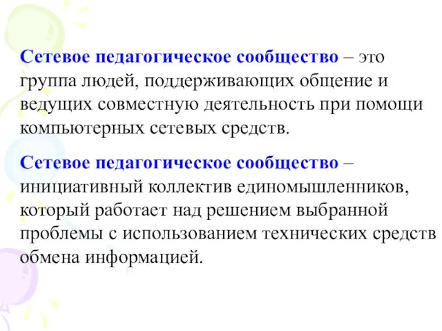 Сетевое педагогическое сообщество – это группа людей, поддерживающих общение и ведущих совместную