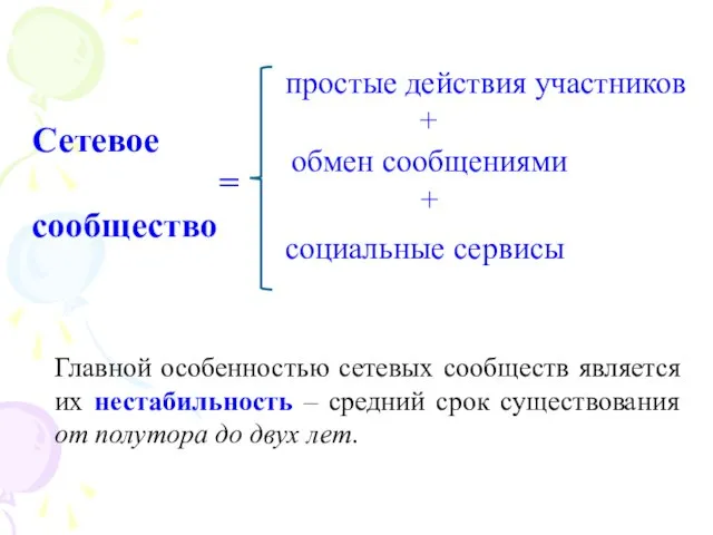 Главной особенностью сетевых сообществ является их нестабильность – средний срок существования от полутора до двух лет.