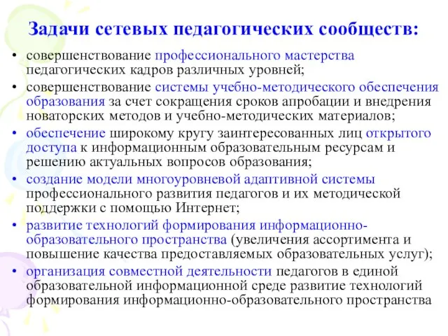 Задачи сетевых педагогических сообществ: совершенствование профессионального мастерства педагогических кадров различных уровней; совершенствование