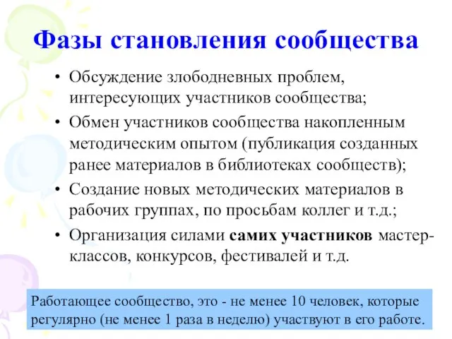 Фазы становления сообщества Обсуждение злободневных проблем, интересующих участников сообщества; Обмен участников сообщества