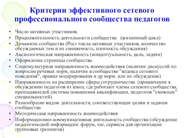 Критерии эффективного сетевого профессионального сообщества педагогов Число активных участников. Продолжительность деятельности сообщества