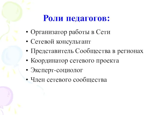 Роли педагогов: Организатор работы в Сети Сетевой консультант Представитель Сообщества в регионах