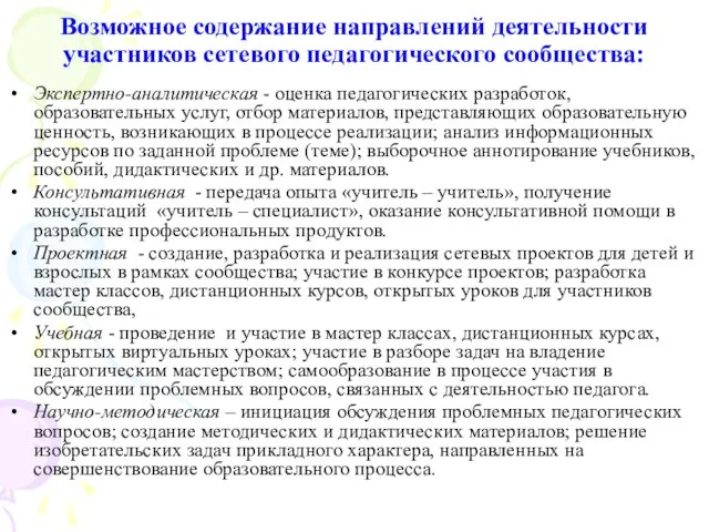 Возможное содержание направлений деятельности участников сетевого педагогического сообщества: Экспертно-аналитическая - оценка педагогических