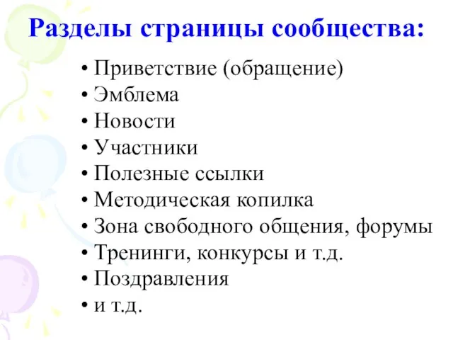 Разделы страницы сообщества: Приветствие (обращение) Эмблема Новости Участники Полезные ссылки Методическая копилка