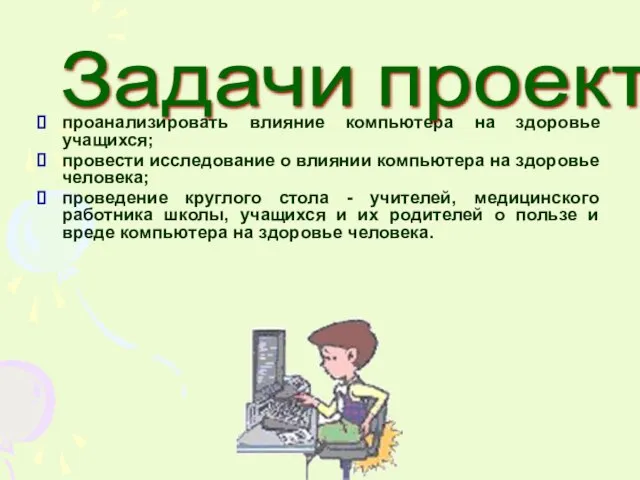 проанализировать влияние компьютера на здоровье учащихся; провести исследование о влиянии компьютера на